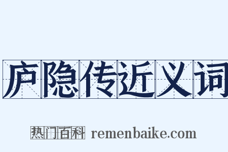 庐隐传近义词是什么意思的图片